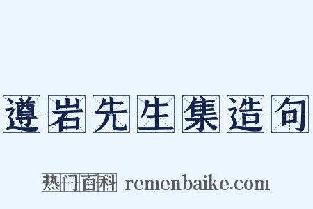 遵岩先生集造句是什么意思的图片